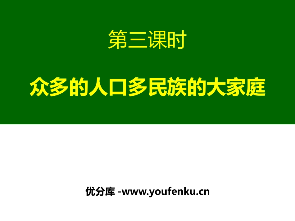 《众多的人口和多民族的大家庭》中华各族人民的家园PPT课件_第1页