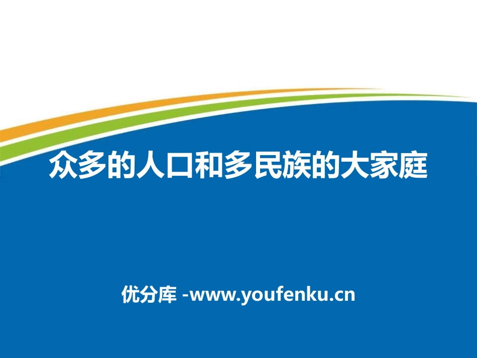 《众多的人口和多民族的大家庭》中华各族人民的家园PPT课件_第1页