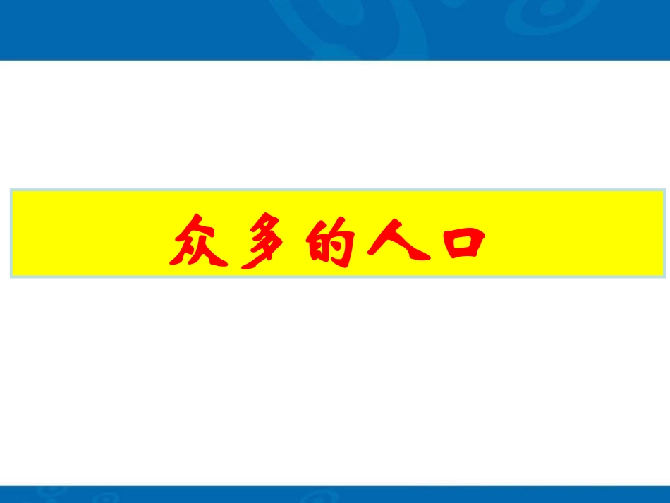 《众多的人口和多民族的大家庭》中华各族人民的家园PPT课件_第2页
