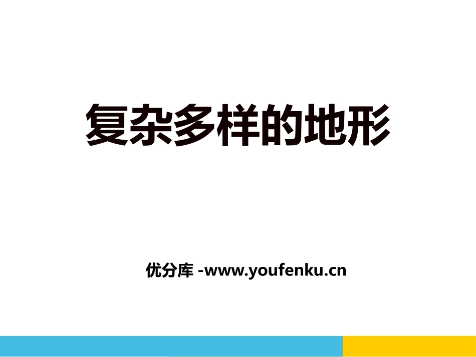 《复杂多样的地形》中华各族人民的家园PPT课件_第1页