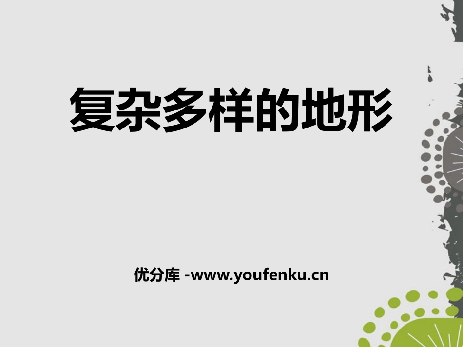 《复杂多样的地形》中华各族人民的家园PPT课件_第1页