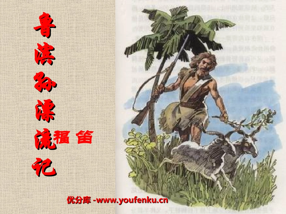 《鲁滨孙漂流记》PPT课件[部编版六年级语文下册]_第1页