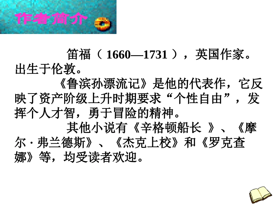 《鲁滨孙漂流记》PPT课件[部编版六年级语文下册]_第2页