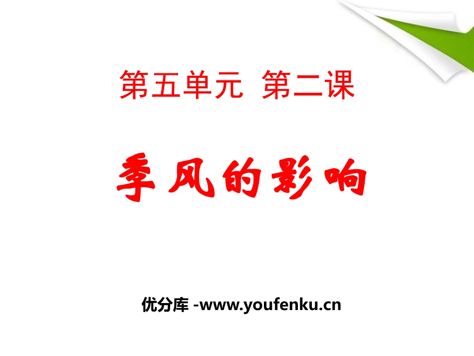 《季风的影响》中华各族人民的家园PPT课件_第1页
