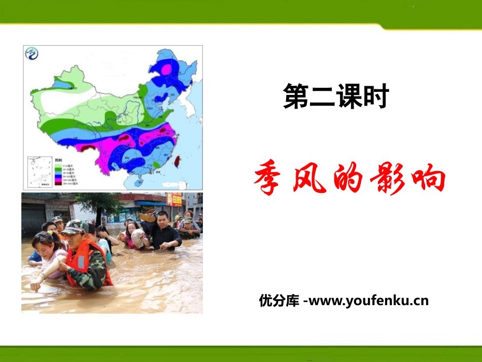 《季风的影响》中华各族人民的家园PPT课件_第1页