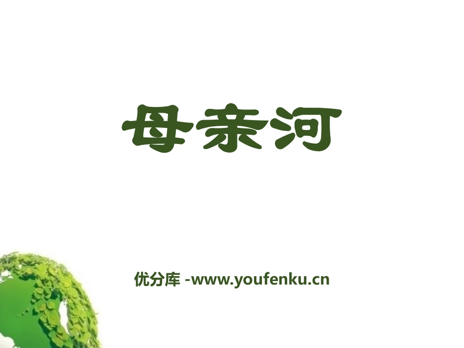 《母亲河》中华各族人民的家园PPT课件[人教版历史与社会七年级]_第1页