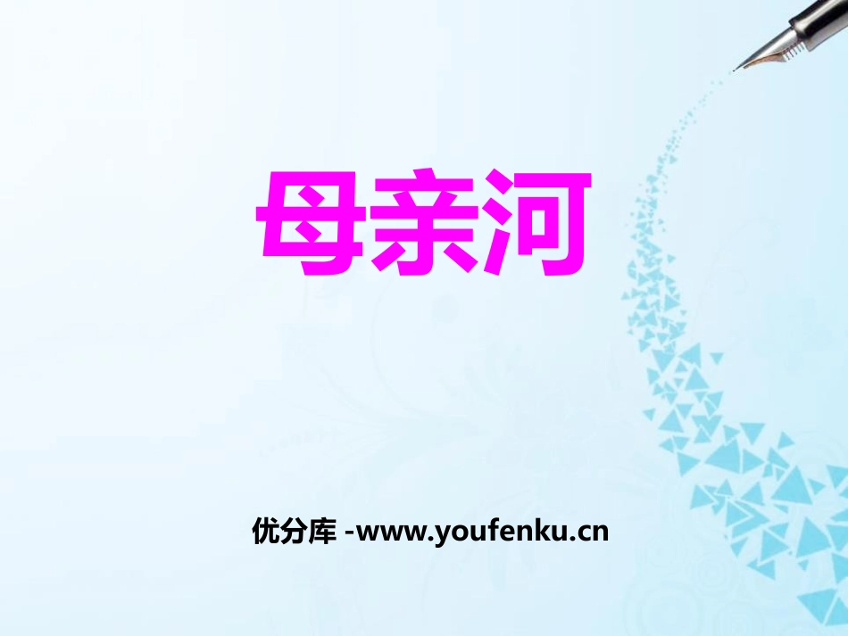 《母亲河》中华各族人民的家园PPT课件[人教版历史与社会七年级]_第1页