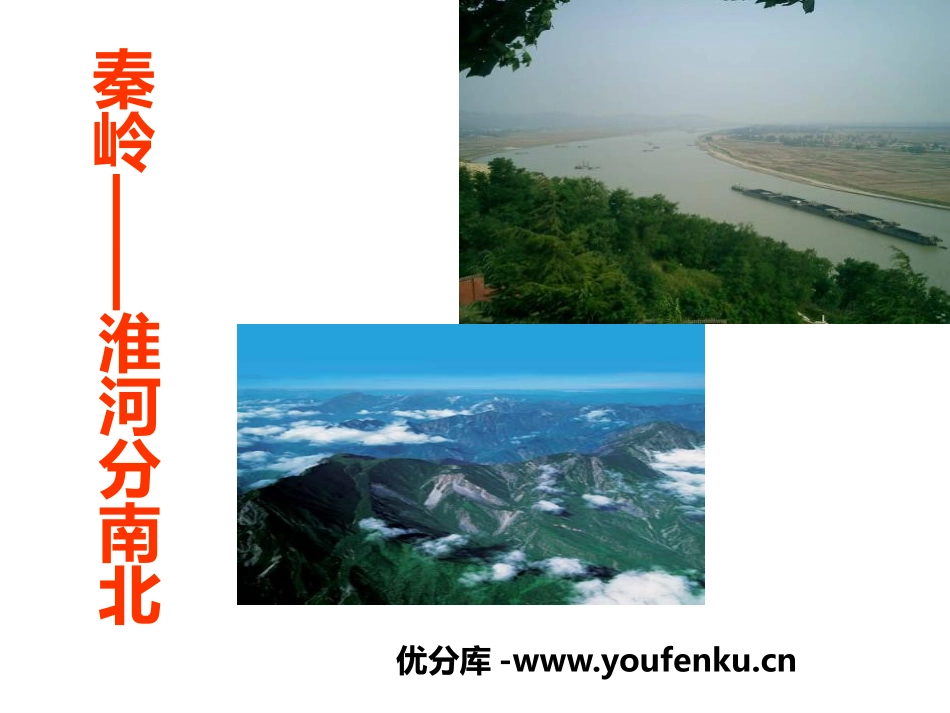 《秦岭-淮河分南北》中华各族人民的家园PPT课件_第1页