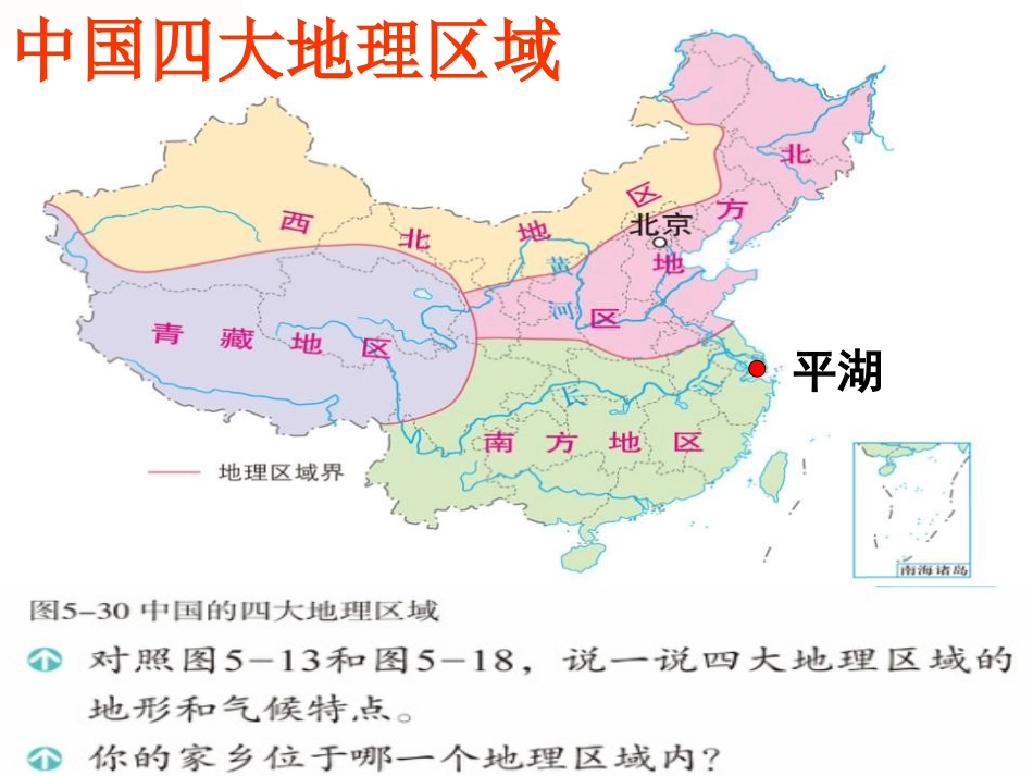 《秦岭-淮河分南北》中华各族人民的家园PPT课件_第2页