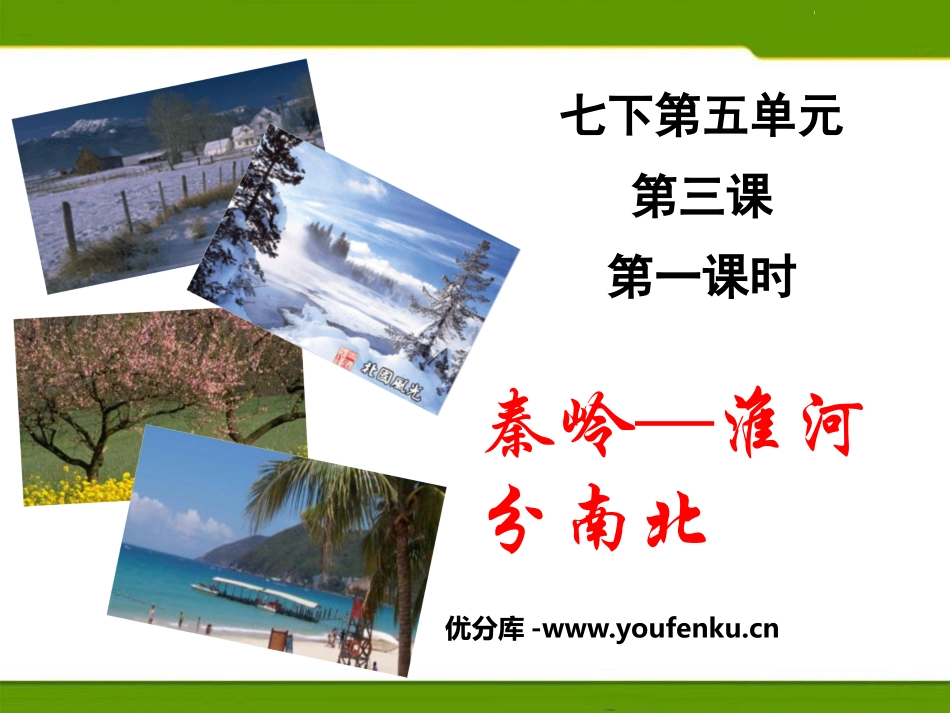 《秦岭-淮河分南北》中华各族人民的家园PPT课件_第1页