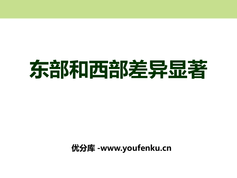 《东部和西部差异显著》中华各族人民的家园PPT课件_第1页