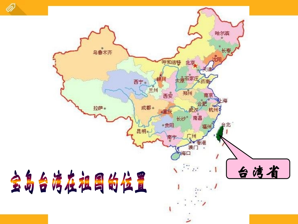 《认识宝岛台湾》中华各族人民的家园PPT课件_第3页