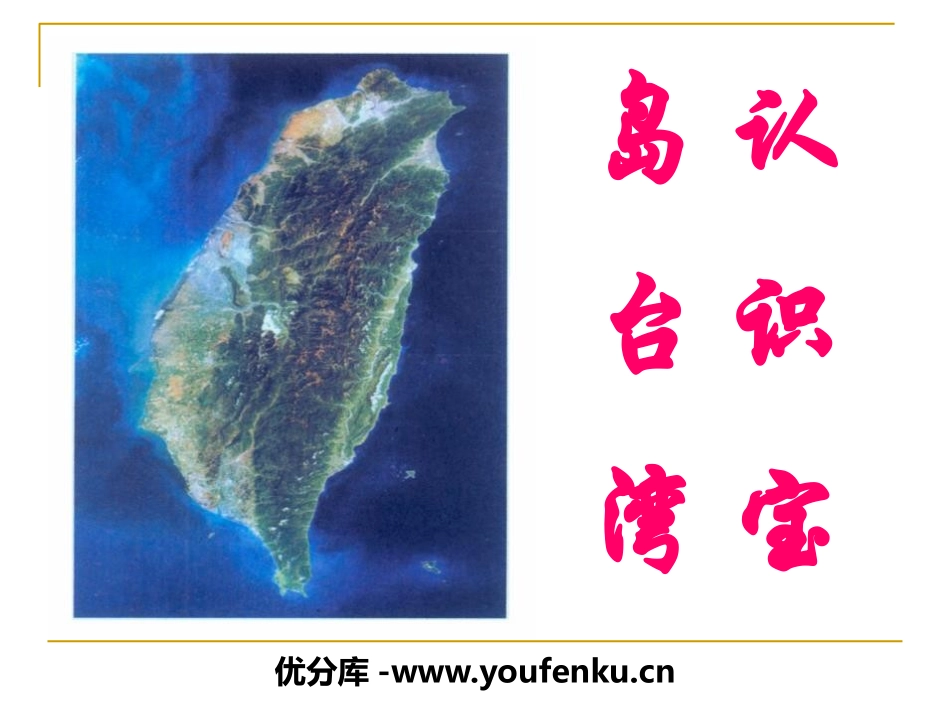 《认识宝岛台湾》中华各族人民的家园PPT课件_第1页