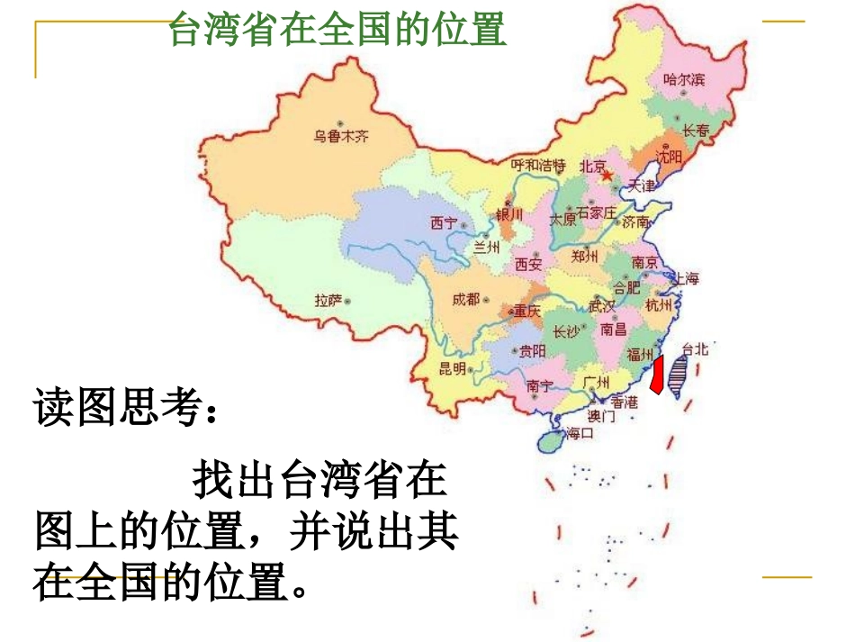 《认识宝岛台湾》中华各族人民的家园PPT课件_第2页