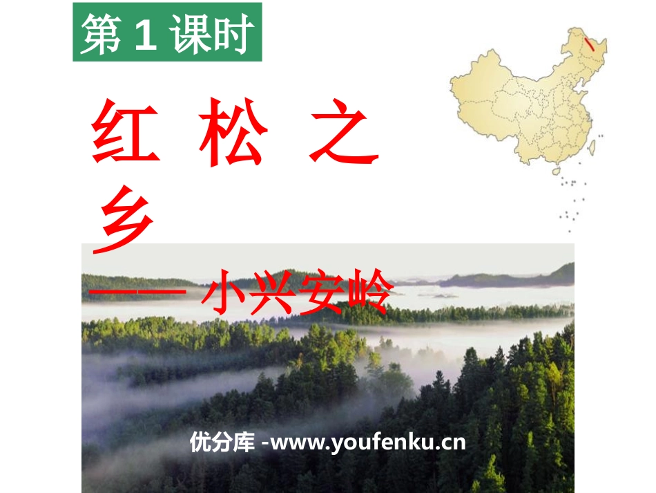 《红松之乡》一方水土养一方人PPT课件[人教版历史与社会七年级]_第1页