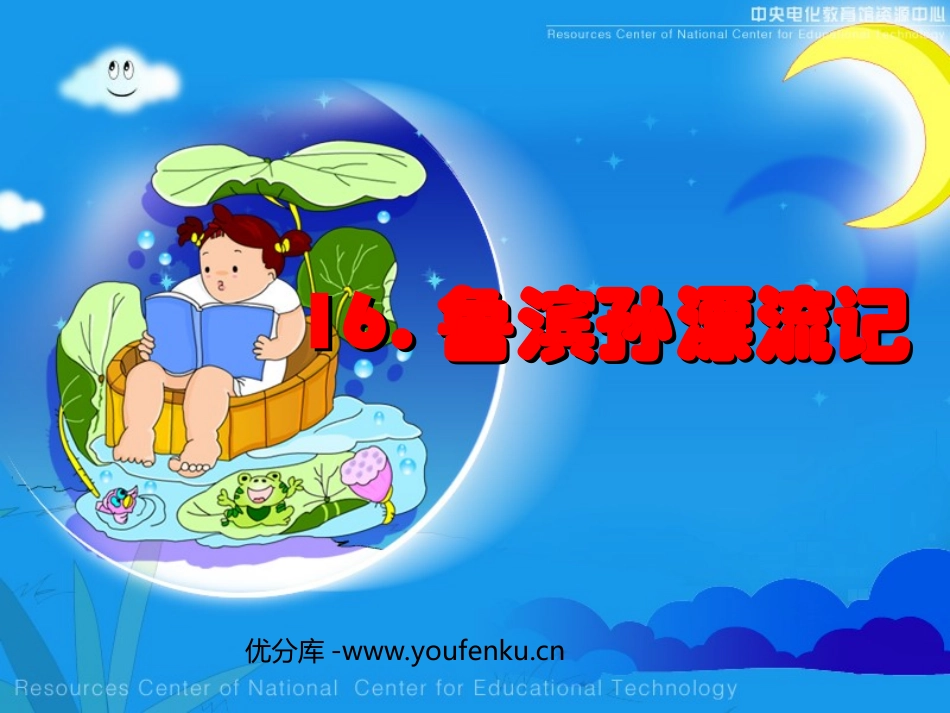 《鲁滨孙漂流记》PPT课件[部编版六年级语文下册]_第1页