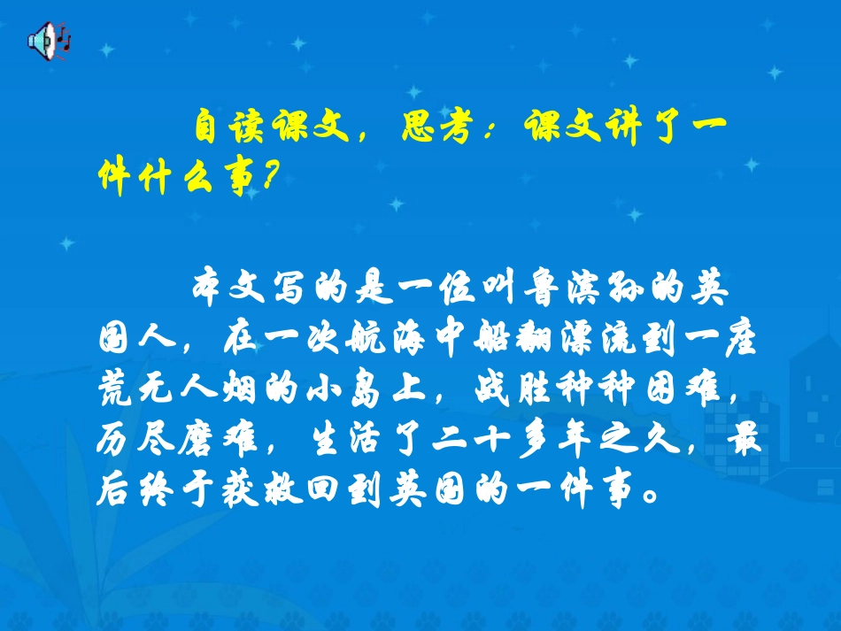 《鲁滨孙漂流记》PPT课件[部编版六年级语文下册]_第2页