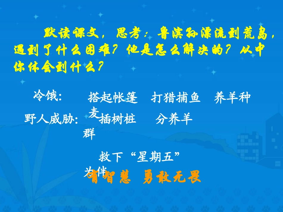 《鲁滨孙漂流记》PPT课件[部编版六年级语文下册]_第3页