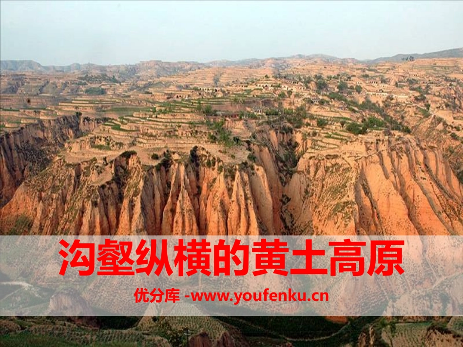 《沟壑纵横的黄土高原》一方水土养一方人PPT课件_第1页