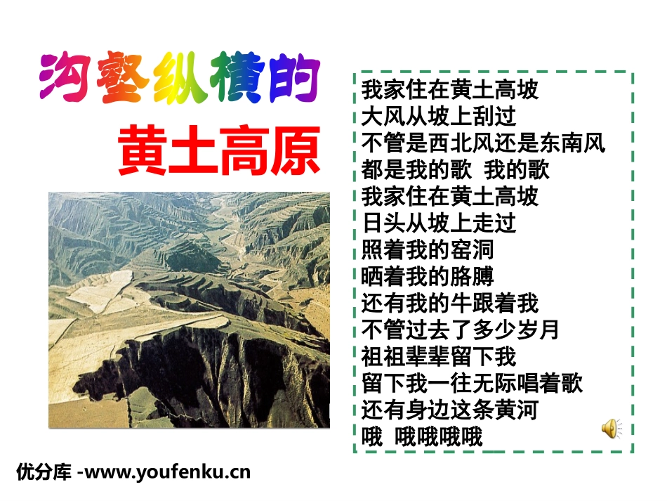 《沟壑纵横的黄土高原》一方水土养一方人PPT课件_第1页