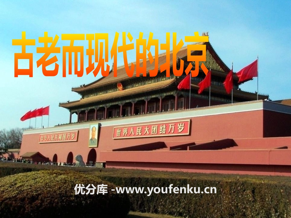 《古老而现代的北京》一方水土养一方人PPT课件_第1页