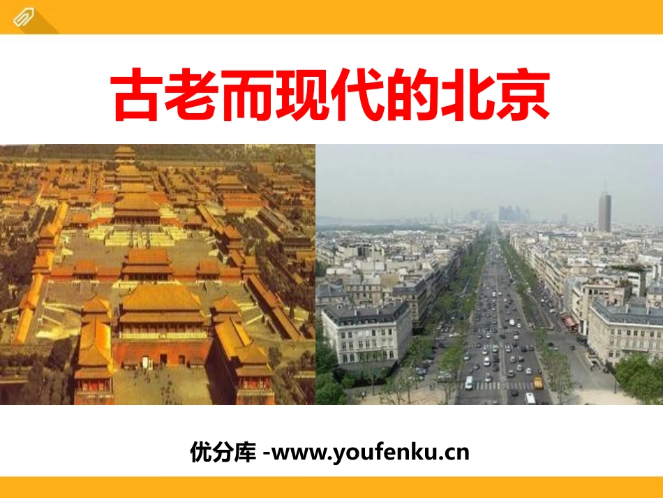 《古老而现代的北京》一方水土养一方人PPT课件_第1页