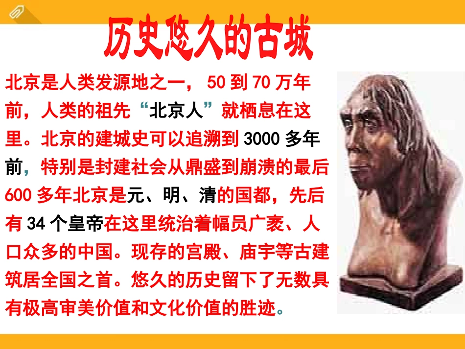 《古老而现代的北京》一方水土养一方人PPT课件_第2页