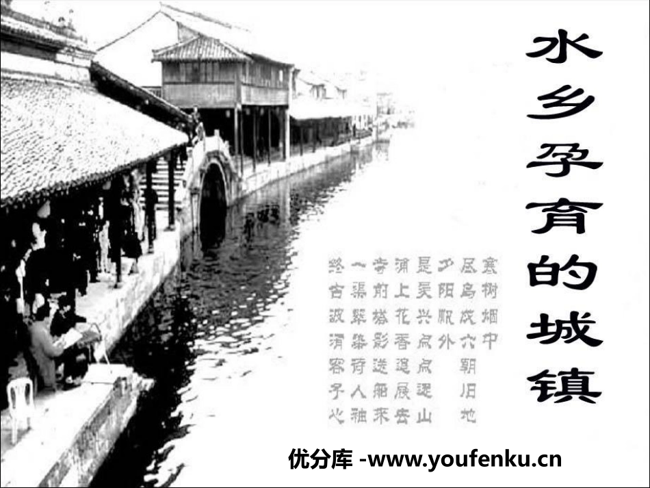 《水乡孕育的城镇》一方水土养一方人PPT课件_第1页