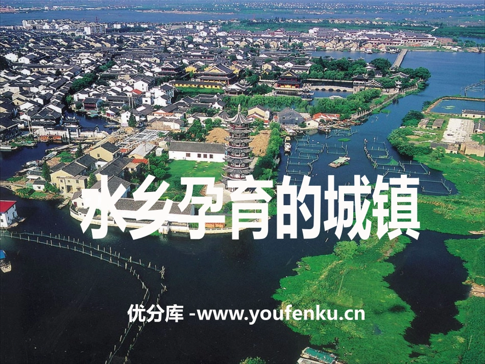 《水乡孕育的城镇》一方水土养一方人PPT课件_第1页
