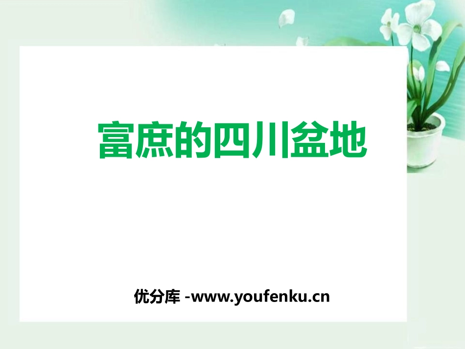 《富庶的四川盆地》一方水土养一方人PPT课件_第1页