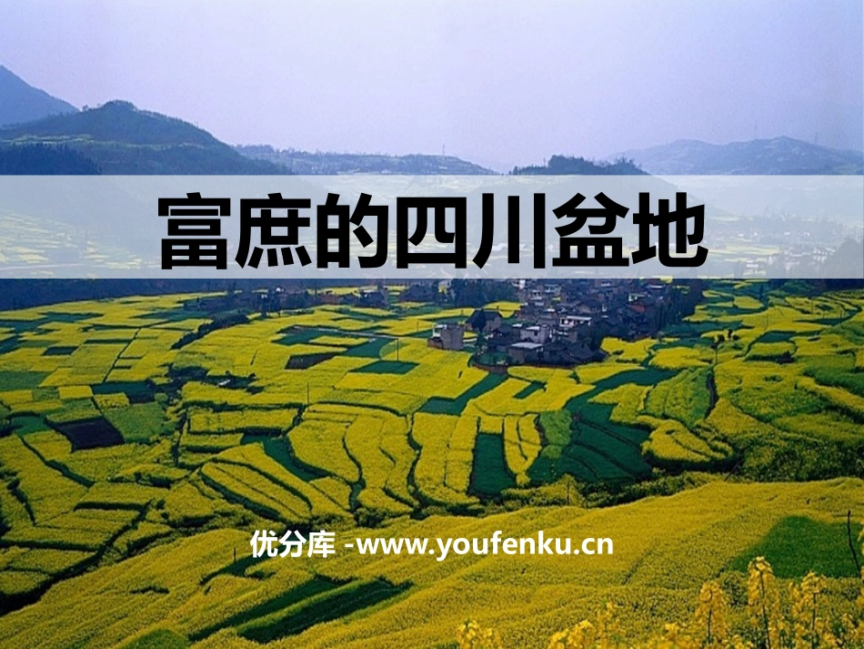 《富庶的四川盆地》一方水土养一方人PPT课件_第1页