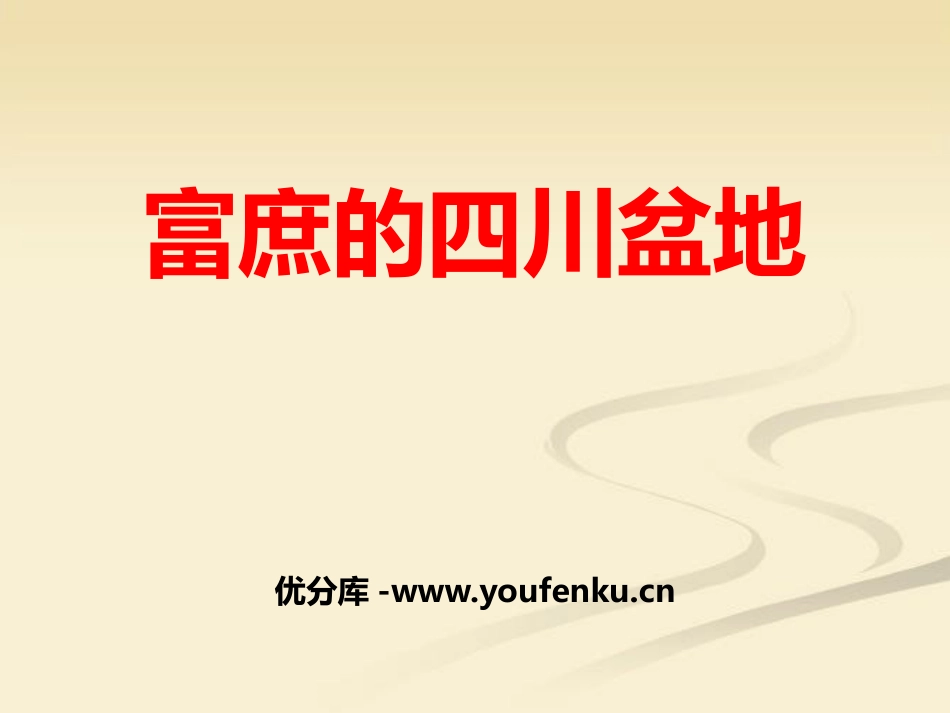 《富庶的四川盆地》一方水土养一方人PPT课件_第1页