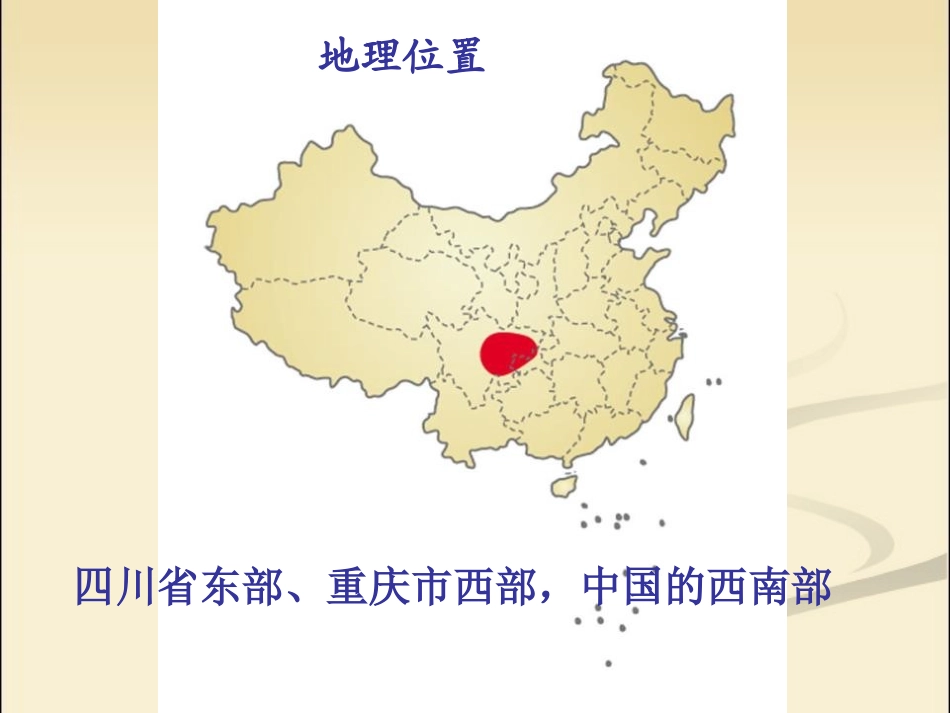 《富庶的四川盆地》一方水土养一方人PPT课件_第3页