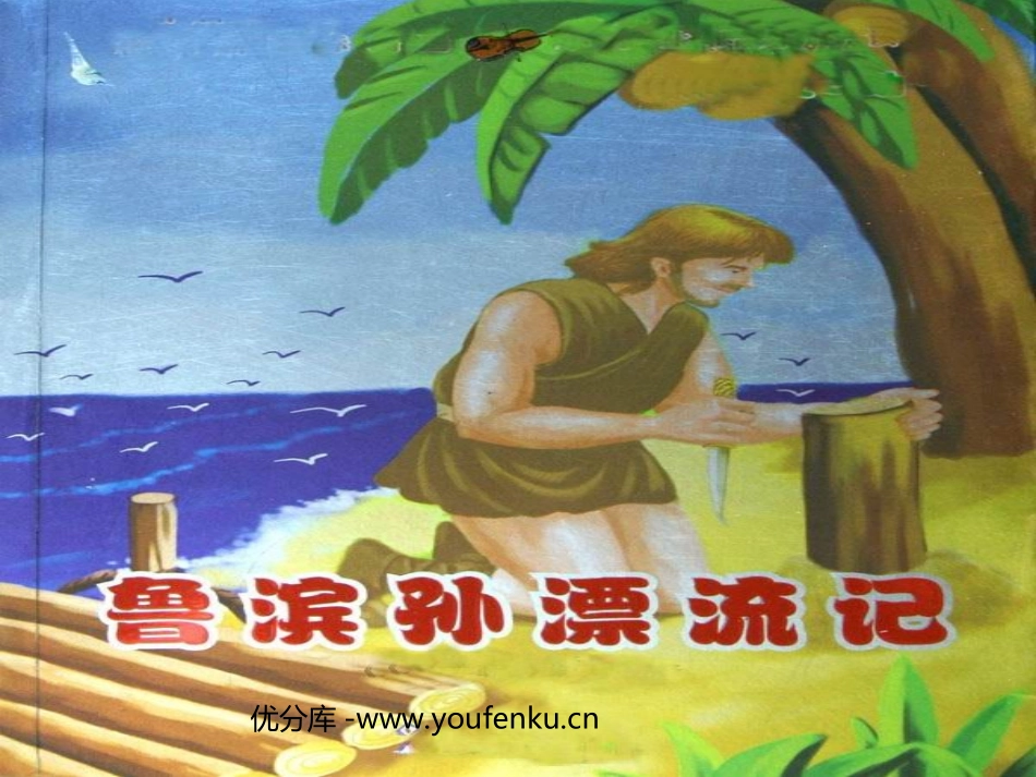 《鲁滨孙漂流记》PPT课件[部编版六年级语文下册]_第1页