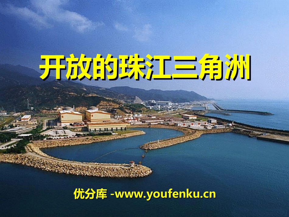 《开放的珠江三角洲》一方水土养一方人PPT课件_第1页