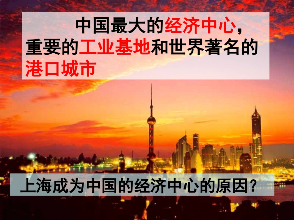 《我国的经济中心-上海》一方水土养一方人PPT课件_第2页