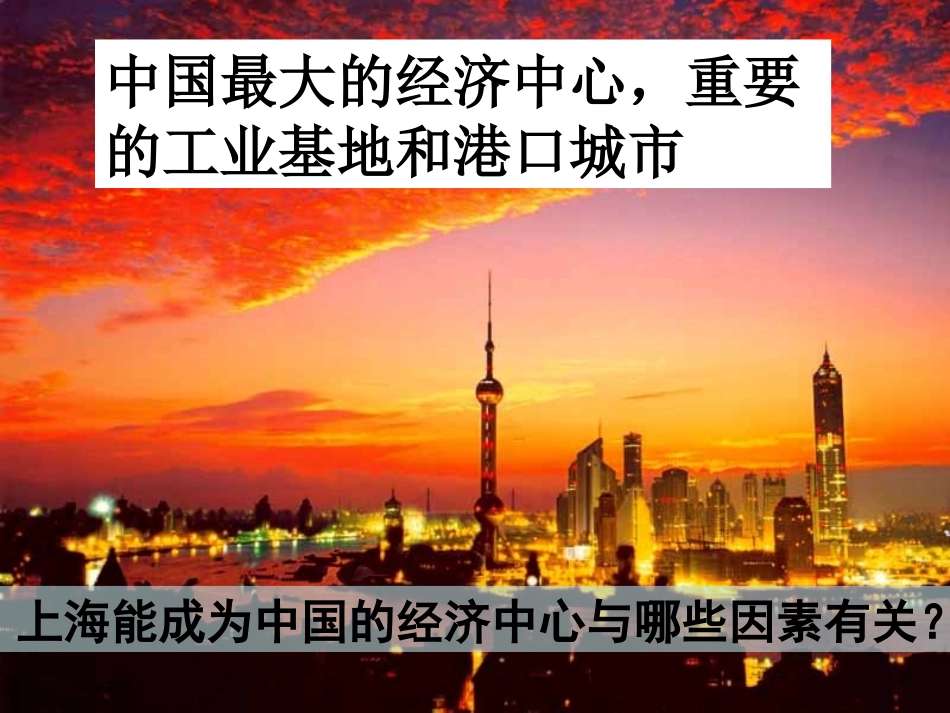 《我国的经济中心-上海》一方水土养一方人PPT课件_第1页