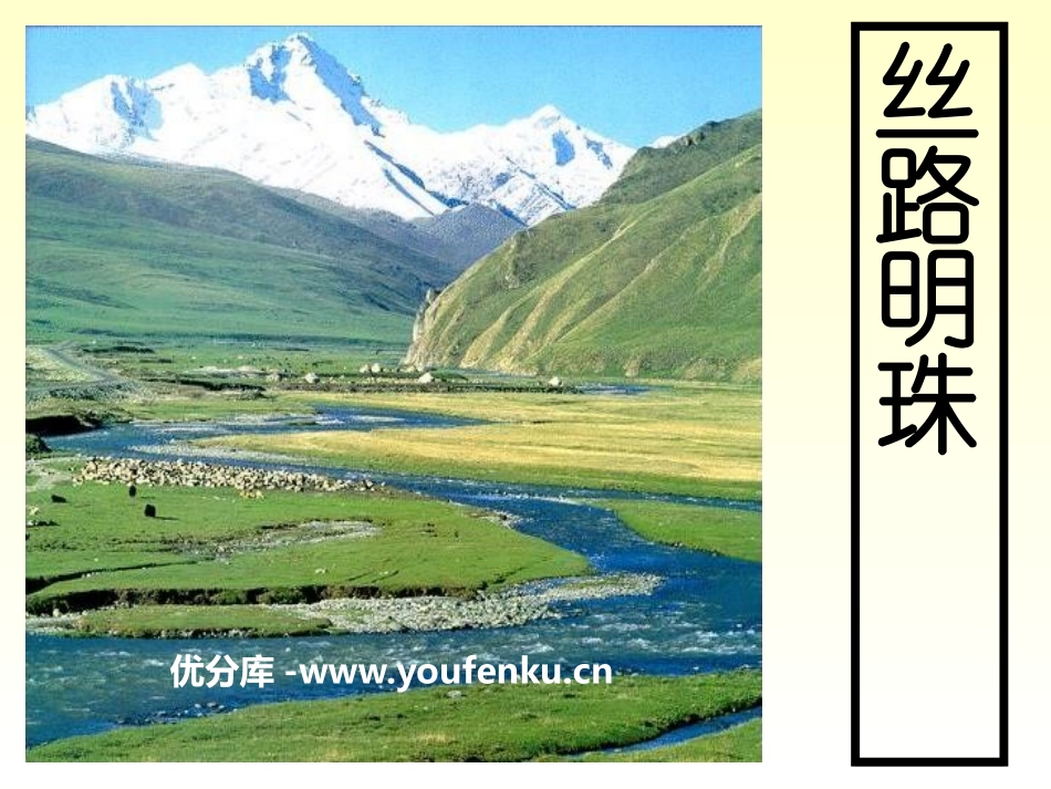 《丝路明珠》一方水土养一方人PPT课件[人教版历史与社会七年级]_第1页