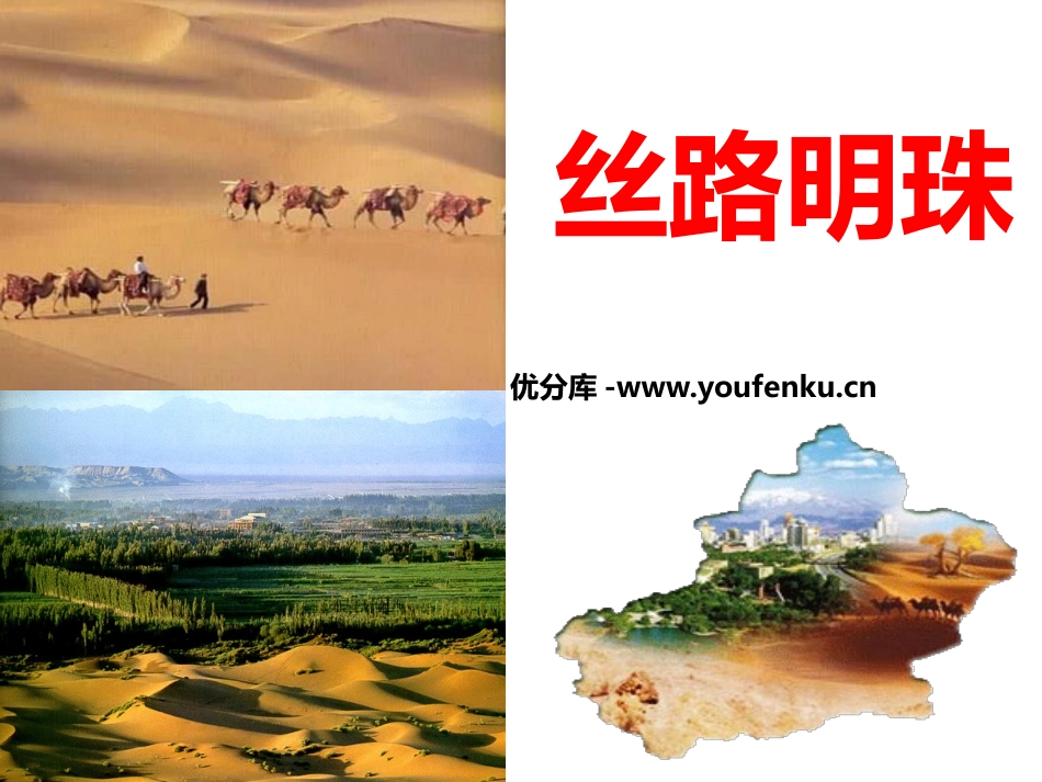 《丝路明珠》一方水土养一方人PPT课件[人教版历史与社会七年级]_第1页