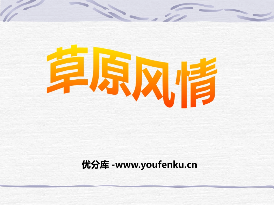《草原风情》一方水土养一方人PPT课件[人教版历史与社会七年级]_第1页