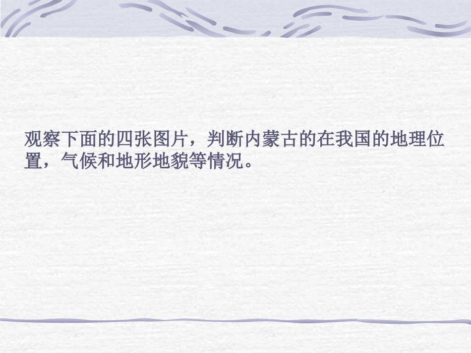 《草原风情》一方水土养一方人PPT课件[人教版历史与社会七年级]_第2页