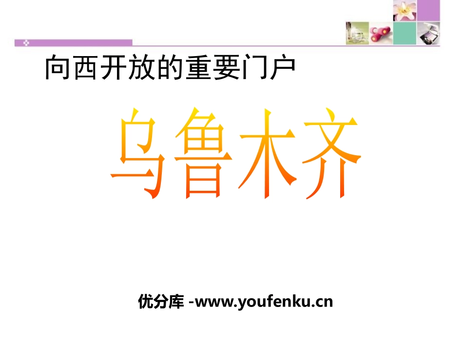 《向西开放的重要门户-乌鲁木齐》一方水土养一方人PPT课件_第1页