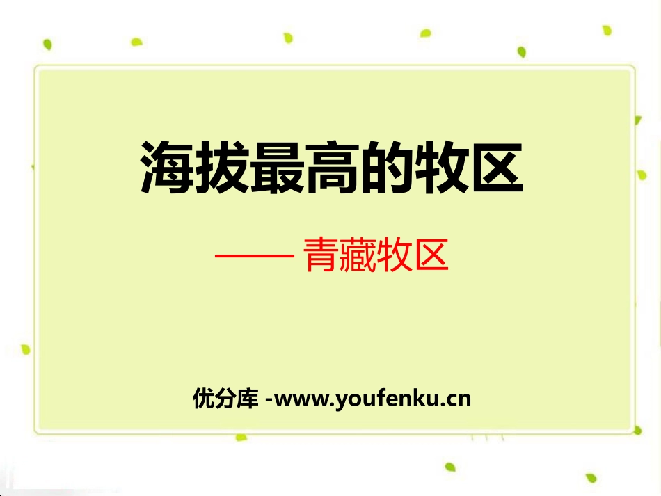 《海拔最高的牧区-青藏牧区》一方水土养一方人PPT课件_第1页