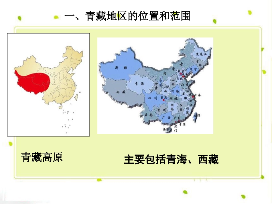 《海拔最高的牧区-青藏牧区》一方水土养一方人PPT课件_第2页