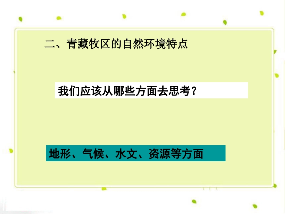 《海拔最高的牧区-青藏牧区》一方水土养一方人PPT课件_第3页