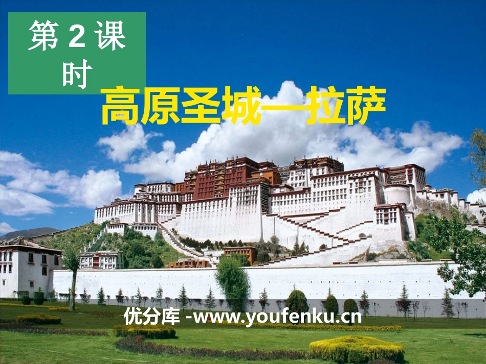 《高原圣城-拉萨》一方水土养一方人PPT课件_第1页