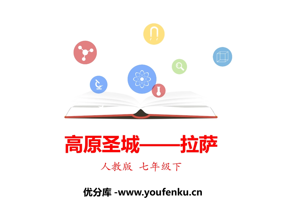 《高原圣城-拉萨》一方水土养一方人PPT课件_第1页