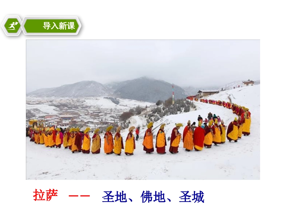 《高原圣城-拉萨》一方水土养一方人PPT课件_第2页