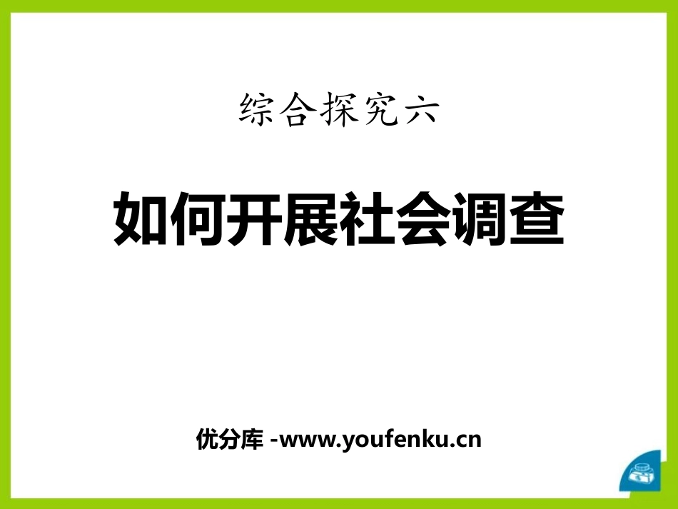 《如何开展社会调查》一方水土养一方人PPT课件_第1页