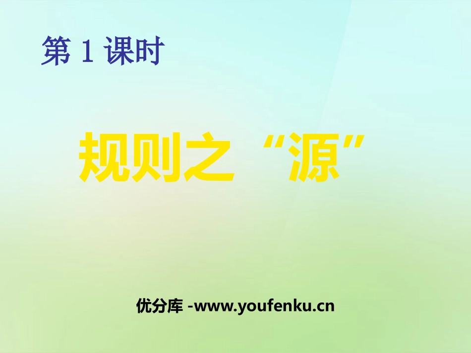 《规则之“源”》生活的变化PPT课件[人教版历史与社会七年级]_第1页
